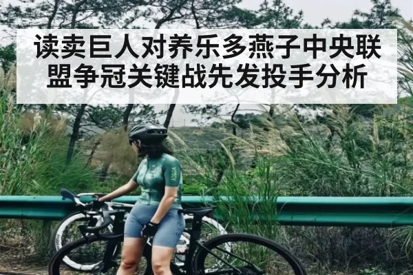 读卖巨人对养乐多燕子中央联盟争冠关键战先发投手分析